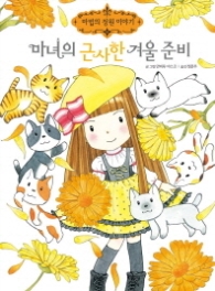 마녀의 근사한 겨울 준비